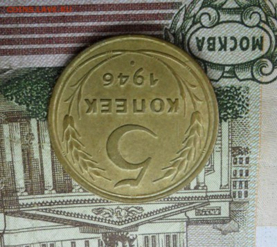 5 коп. 1946 г  (Хорошенькая) ок 05.03.17 в 22.20 по МСК. - SAM_8847