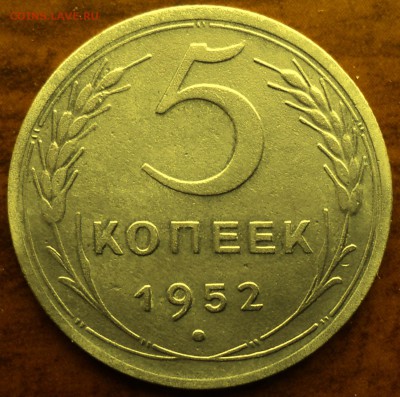 5 копеек 1952 года отл.  окончание 06.03.17  23-00 мск - DSC03627.JPG