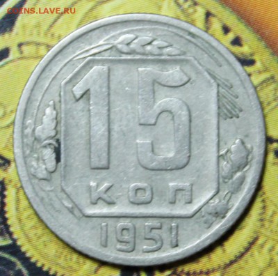 15 копекк 1951 до 03.03 - IMG_1921.JPG