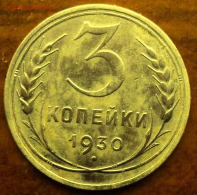 3 копейки 1930 года  отл.  окончание 06.03.17  23-00 мск - DSC03633.JPG