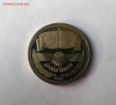 1 Лев 1981г. Дружба навеки. до 03.03.2017 в 22-00 - 20120101_060219
