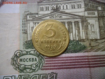 3 коп. 1929 г  (Хорошенькая) ок 05.03.17 в 22.20 по МСК. - SAM_0769.JPG