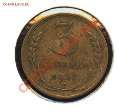 3 копейки 1937 г. - 3 копейки 1937 реверс