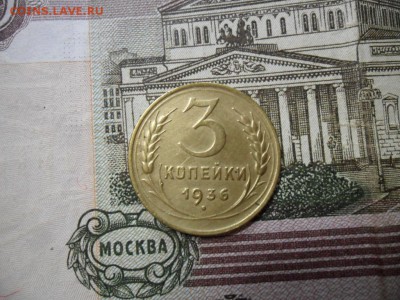 3 коп. 1936 г  (Хорошенькая) ок 05.03.17 в 22.20 по МСК. - SAM_0790.JPG
