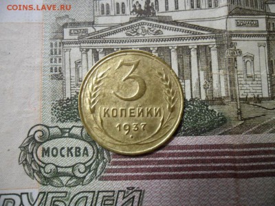 3 коп. 1937 г  (Хорошенькая) ок 05.03.17 в 22.20 по МСК. - SAM_0795.JPG