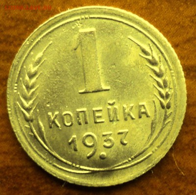 1 копейка 1937 года  отл.  окончание 06.03.17  23-00 мск - DSC03653.JPG