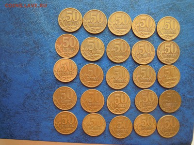 50 копеек 1998.сп. -25 штук. - DSCN4982[1]
