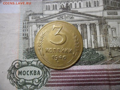 3 коп. 1946 г  (Хорошенькая) ок 05.03.17 в 22.20 по МСК. - SAM_0816.JPG