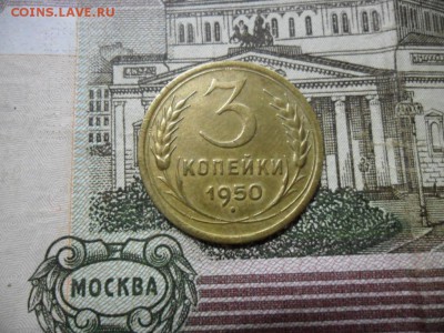 3 коп. 1950 г  (Хорошенькая) ок 05.03.17 в 22.20 по МСК. - SAM_0827.JPG
