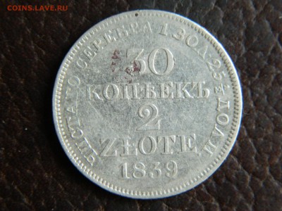 30 копеек 2 злоты 1839г. с 200р. - DSCN6107.JPG