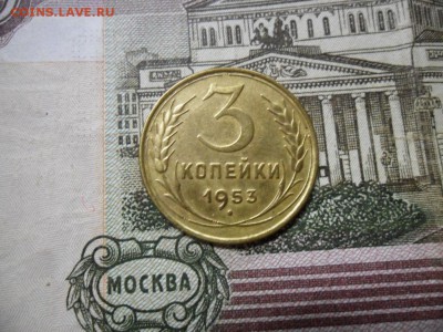 3 коп. 1953 г  (Хорошенькая) ок 05.03.17 в 22.20 по МСК. - SAM_0836.JPG