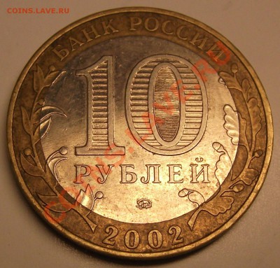 10руб2002 Дербент, штБ? - Изображение 004(1)дерб.JPG