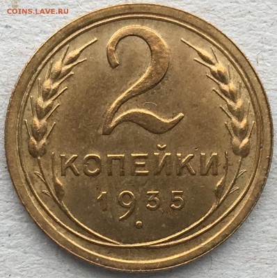 2 копейки 1935 г. Новый тип. UNC - IMG_1370