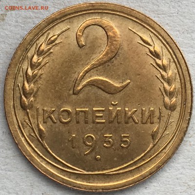 2 копейки 1935 г. Новый тип. UNC - IMG_1397