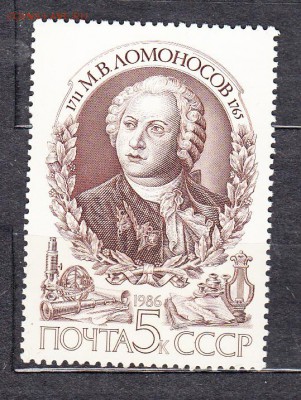 СССР 1986 Ломоносов - 76