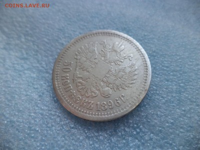 50 копеек 1896 АГ - DSC05633.JPG