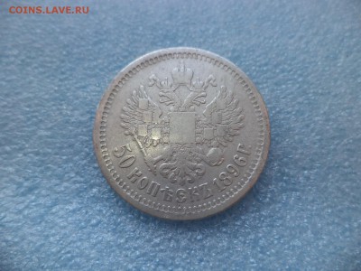 50 копеек 1896 АГ - DSC05632.JPG