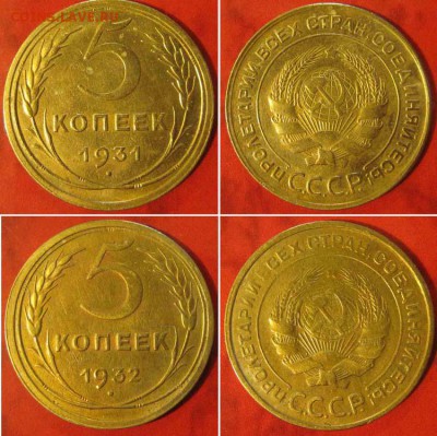 5 копеек 1931 и 1932 г.г. До 02.03 В 22-00МСК - 5-3132