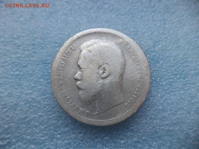 50 копеек 1899 АГ - DSC05628.JPG