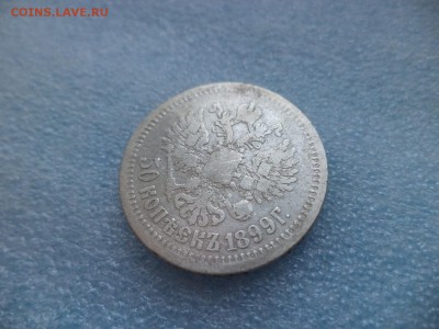 50 копеек 1899 АГ - DSC05627.JPG
