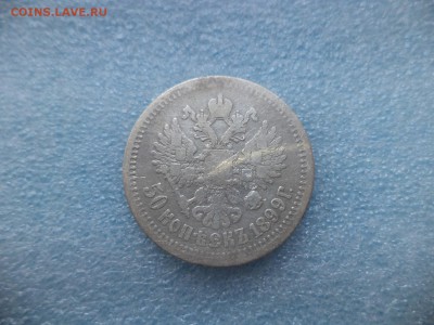 50 копеек 1899 АГ - DSC05626.JPG