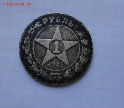 Рубль 1921 года РСФСР без гурта. - DSC01314.JPG