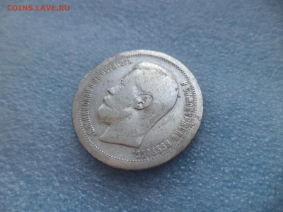 50 копеек 1897 * - DSC05625.JPG