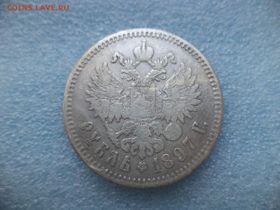 1 рубль 1897 (**) - DSC05617.JPG