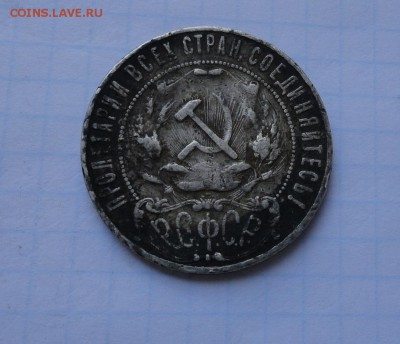 Рубль 1921 года РСФСР без гурта. - DSC01313.JPG