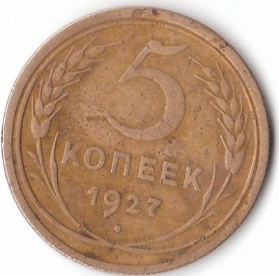 5 копеек 1927 год. - IMG_0001