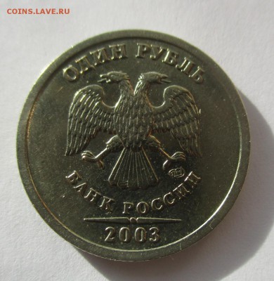 1 рубль 2003 года - IMG_2307.JPG