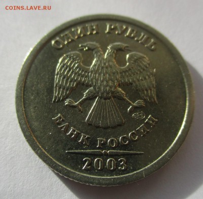 1 рубль 2003 года - IMG_2308.JPG