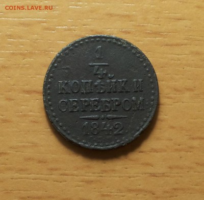 4 копейки серебром 1842 спм до 5 марта блиц - четверть 1842 2 1