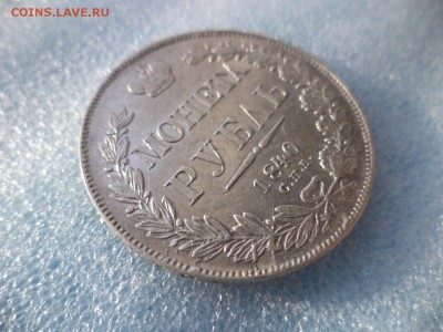 1 рубль 1840 СПБ НГ - DSC05587.JPG