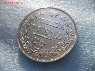 1 рубль 1840 СПБ НГ - DSC05586.JPG