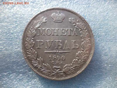 1 рубль 1840 СПБ НГ - DSC05585.JPG