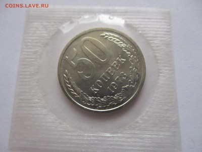 50 копеек 1973 из набора - IMG_2009.JPG