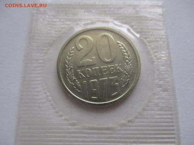 20 копеек 1973 из набора - IMG_2011.JPG