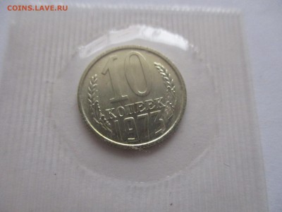 10 копеек 1973 из набора - IMG_2013.JPG