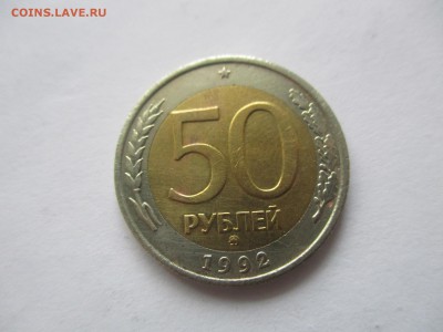 50 рублей 1992 ММД - IMG_2322.JPG