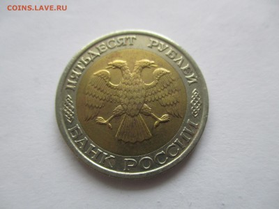 50 рублей 1992 ММД - IMG_2323.JPG