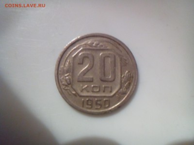 20 копеек 1950 года - IMG_20170226_200223