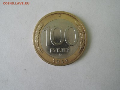 100 руб 1992 ММД до 02.03.17  22-00 - DSCN4802.JPG