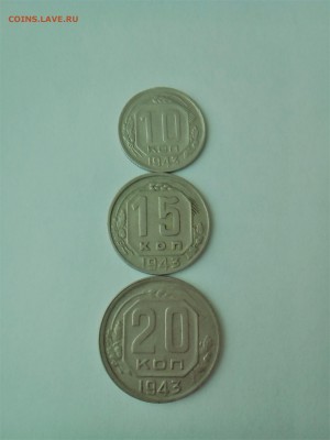 10,15,20 копеек 1943 - IMG_20170228_115426