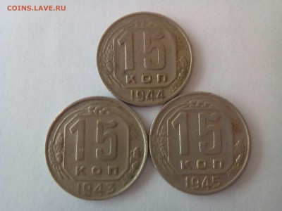 15 копеек 1943,44,45 - IMG_20170228_120210
