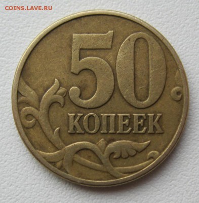 50копеек2002г.м шт.Б1,Б2,Б4(А.С.)02.03.17в22-00мск - 50копеек2002г.м шт.Б2(А.С)1