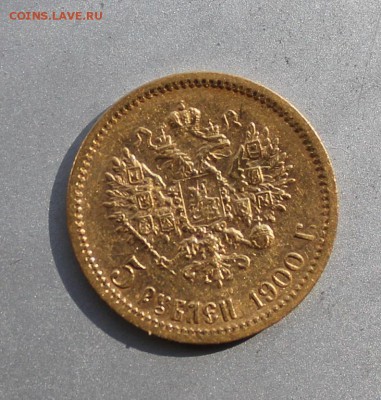 5 рублей 1900 год.Короткий - IMG_6617.JPG
