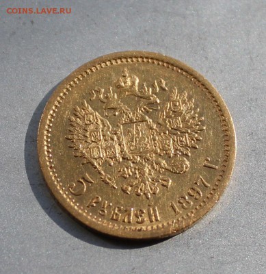 5 рублей 1897 год.Короткий - IMG_6696.JPG