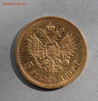 5 рублей 1897 год.Короткий - IMG_6689.JPG