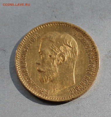 5 рублей 1901 год.Короткий - IMG_6740.JPG